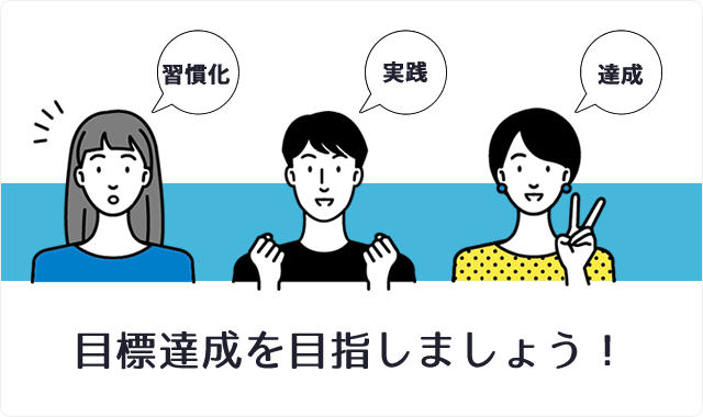 3つのステージで目標達成