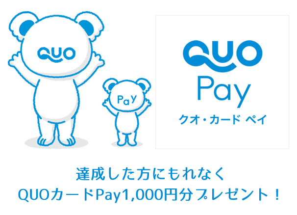 達成した方にもれなくQUOカードPayプレゼント！