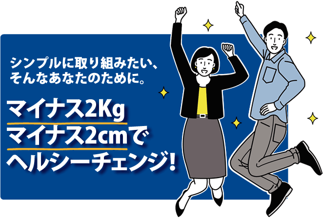 マイナス2・2チャレンジ